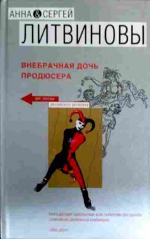 Книга Литвиновы А и С Внебрачная дочь продюсера, 11-16835, Баград.рф